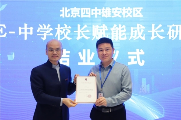 ME-“中学校长赋能成长研修”项目首期集中培训及跟岗学习在北京四中雄安校区顺利举办 