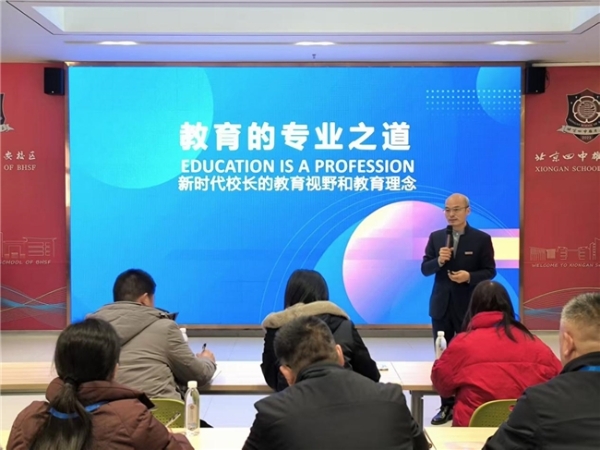 ME-“中学校长赋能成长研修”项目首期集中培训及跟岗学习在北京四中雄安校区顺利举办 