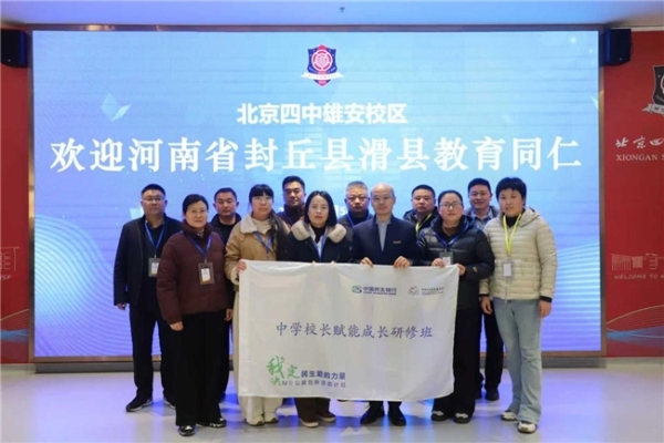 ME-“中学校长赋能成长研修”项目首期集中培训及跟岗学习在北京四中雄安校区顺利举办 