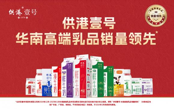 销量与品质双加冕！供港壹号，华南高端乳品的家庭优选 
