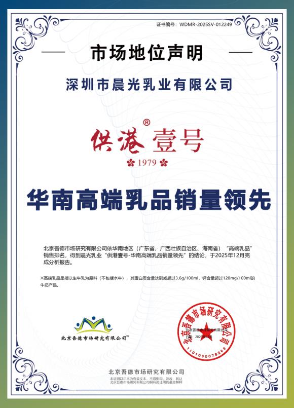 销量与品质双加冕！供港壹号，华南高端乳品的家庭优选 