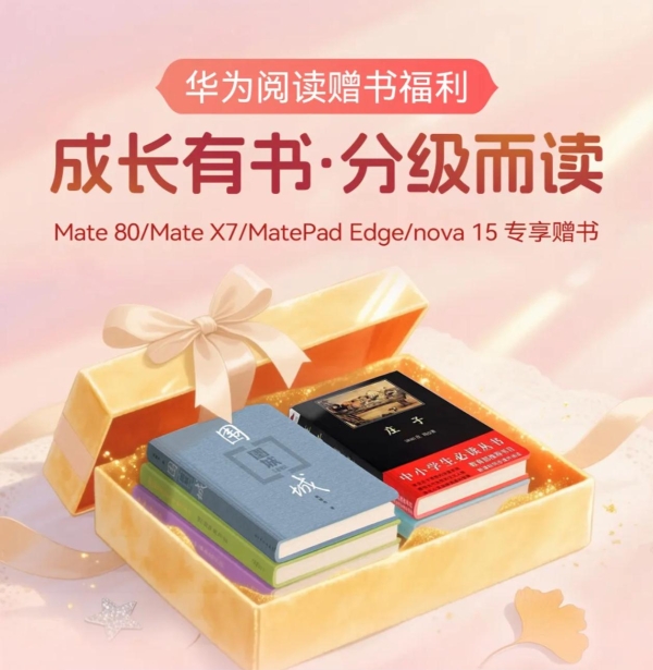 深化全民阅读，华为阅读2026持续推进“百亿赠书计划”、“百城读书会” 