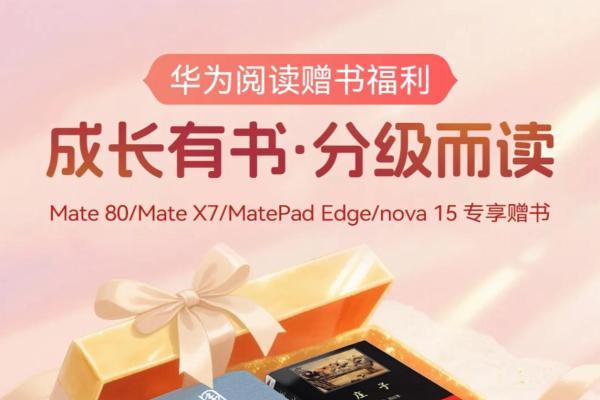 深化全民阅读，华为阅读2026持续推进“百亿赠书计划”、“百城读书会” 
