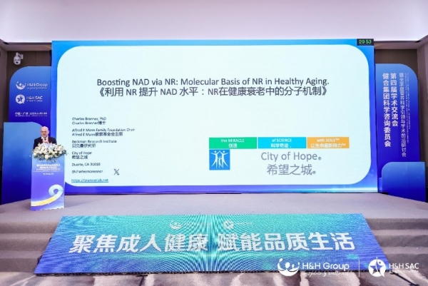 H&H SAC第四届学术交流会暨全家庭营养科学引领与学术前沿研讨会隆重召开！ 