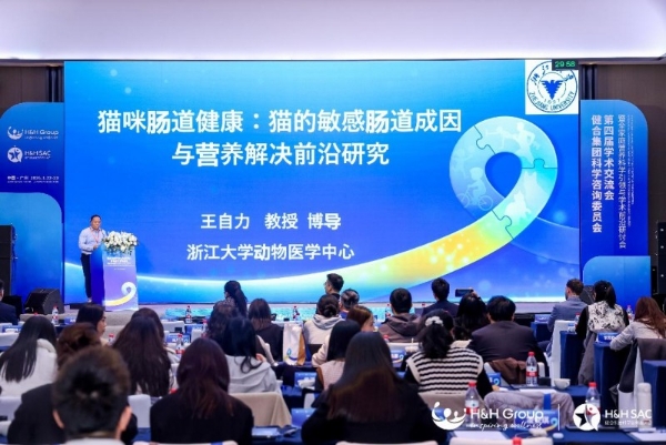 H&H SAC第四届学术交流会暨全家庭营养科学引领与学术前沿研讨会隆重召开！ 