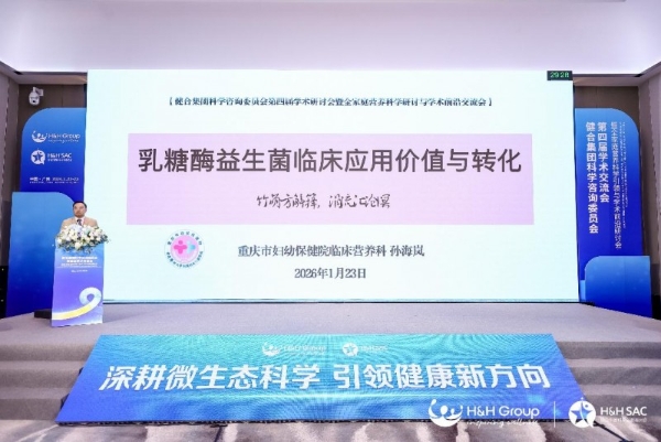 H&H SAC第四届学术交流会暨全家庭营养科学引领与学术前沿研讨会隆重召开！ 