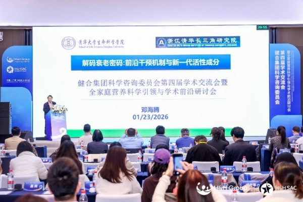 H&H SAC第四届学术交流会暨全家庭营养科学引领与学术前沿研讨会隆重召开！ 