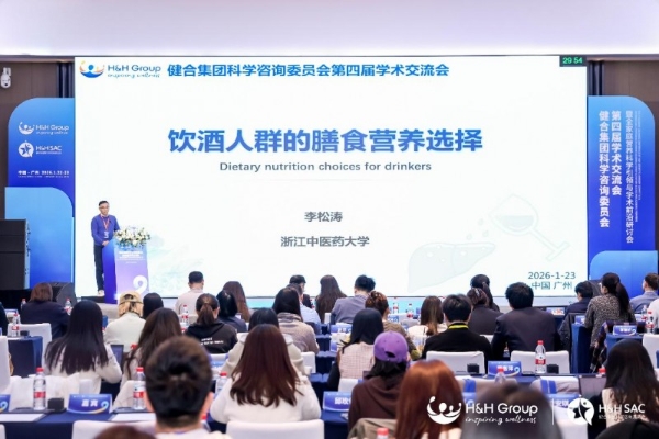 H&H SAC第四届学术交流会暨全家庭营养科学引领与学术前沿研讨会隆重召开！ 