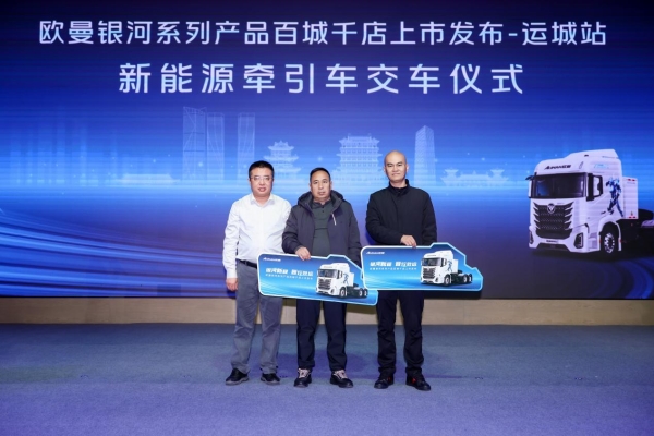 三枪900A快速 补能高效无忧！欧曼银河新能源重卡为三晋大地注入持续动能 