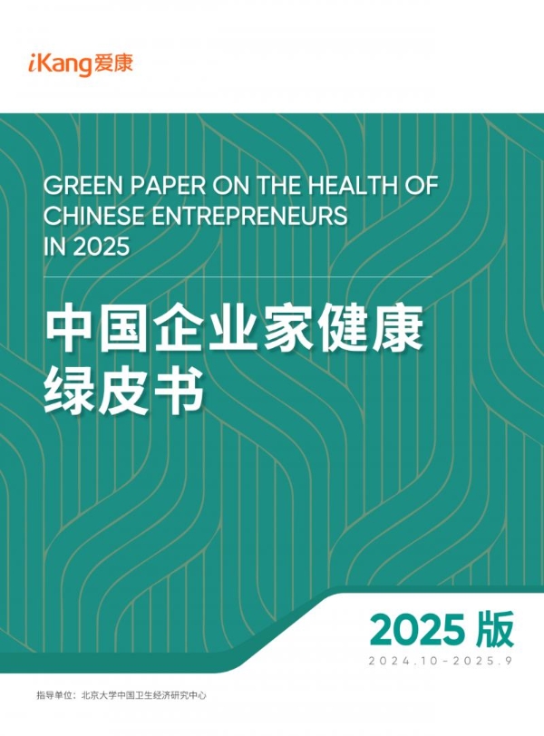 爱康集团发布《2025版中国企业家健康绿皮书》，张黎刚提醒健康的重要性 