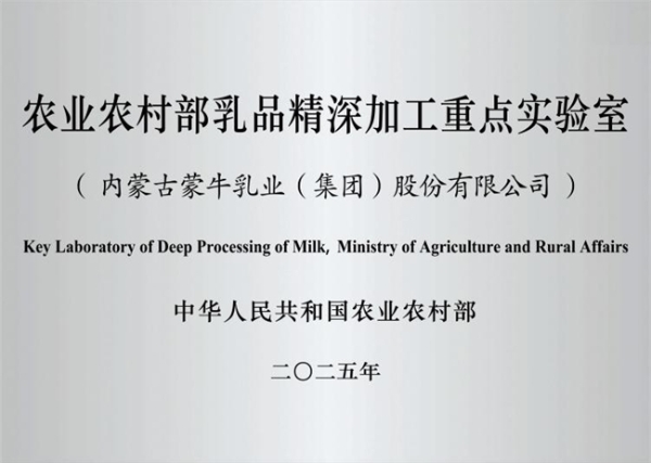 乳业唯一！国家级乳品精深加工实验室落地蒙牛，以科研实力引领行业升级 