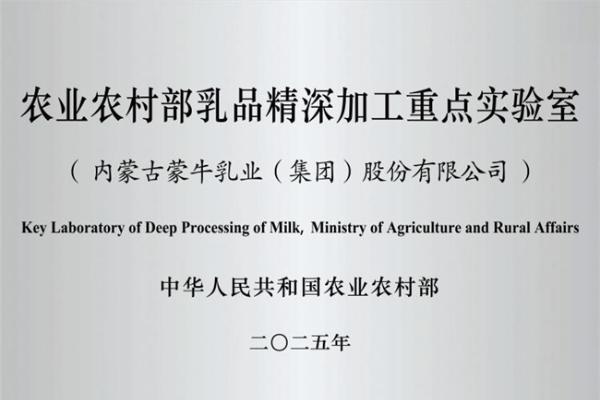 乳业唯一！国家级乳品精深加工实验室落地蒙牛，以科研实力引领行业升级 