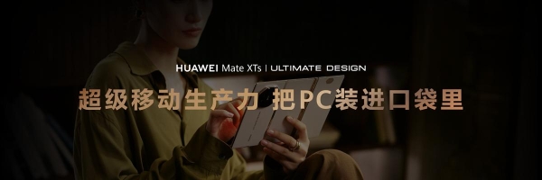 12款PC版鸿蒙应用登陆华为三折叠屏手机，解锁四大场景专业级移动生产力 