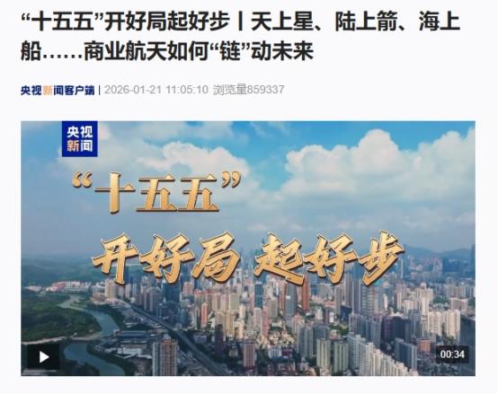 江苏新超合金受邀CCTV 1新闻栏目3分钟专访：可回收航天格栅舵产品为“十五五”开好局起好步 创新突围 