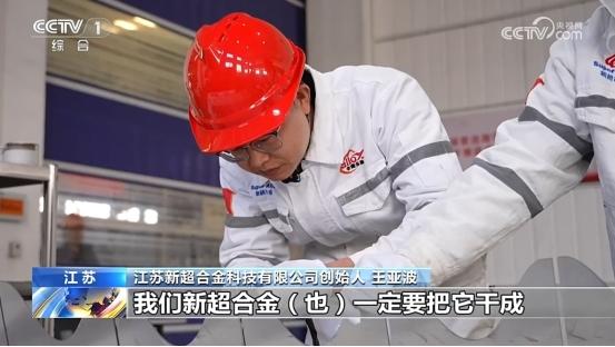 江苏新超合金受邀CCTV 1新闻栏目3分钟专访：可回收航天格栅舵产品为“十五五”开好局起好步 创新突围 