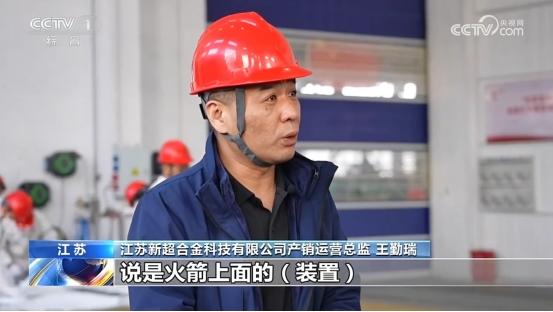 江苏新超合金受邀CCTV 1新闻栏目3分钟专访：可回收航天格栅舵产品为“十五五”开好局起好步 创新突围 