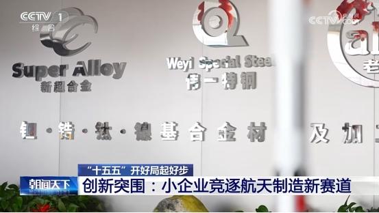 江苏新超合金受邀CCTV 1新闻栏目3分钟专访：可回收航天格栅舵产品为“十五五”开好局起好步 创新突围 