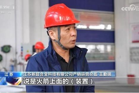 江苏新超合金受邀CCTV 1新闻栏目3分钟专访：可回收航天格栅舵产品为“十五五”开好局起好步 创新突围 