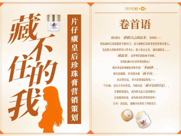 品牌专访 | 片仔癀化妆品：年轻人交给我们8000份提案 