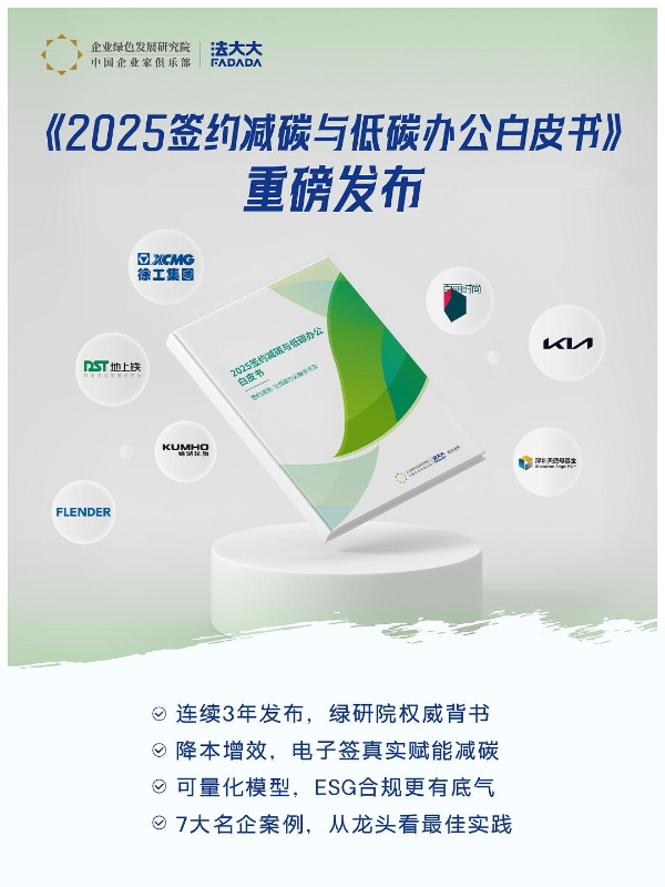 签约即减碳！法大大发布《2025签约减碳与低碳办公白皮书》解锁“双碳”最佳实践 