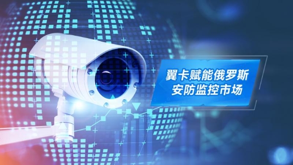 俄罗斯流量合作落地：翼卡携手杰峰、宏视、技威、九安、乔安等安防客户 