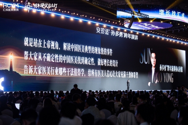 第九届孙多勇跨年演讲圆满成功！5000医美人共启2026硬仗必胜之路！ 