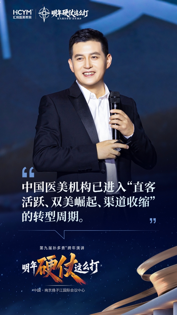 第九届孙多勇跨年演讲圆满成功！5000医美人共启2026硬仗必胜之路！ 