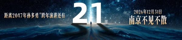 第九届孙多勇跨年演讲圆满成功！5000医美人共启2026硬仗必胜之路！ 