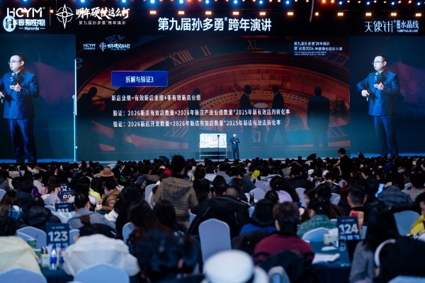 第九届孙多勇跨年演讲圆满成功！5000医美人共启2026硬仗必胜之路！ 