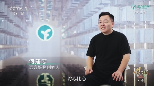 远方好物首登CCTV-1 | 以信任，守护中国家庭餐桌 