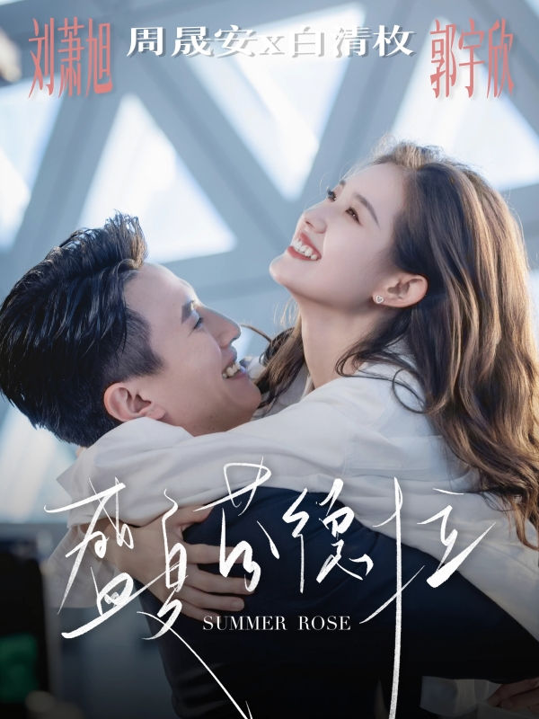 《盛夏芬德拉》稳居年度大众喜爱短剧！红果大赏见证都市纯爱美学 