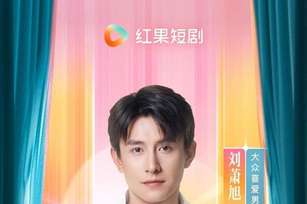 《盛夏芬德拉》稳居年度大众喜爱短剧！红果大赏见证都市纯爱美学 