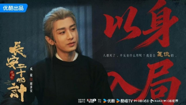 品质变现教科书，成毅《长安二十四计》招商神话刷屏 