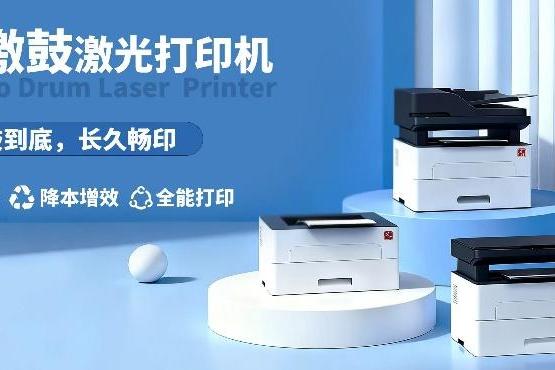 国产打印机品质突破：“超激鼓”激光打印机，安全高效更经济 