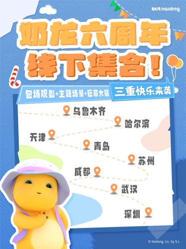奶龙六周年：线下观影+亮相央视+五城大屏，跟3900万粉丝快乐同步