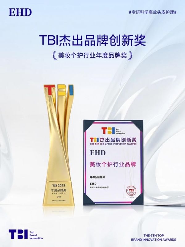 实力加冕！EHD摘得TBI杰出品牌创新奖，荣膺美妆个护行业年度品牌