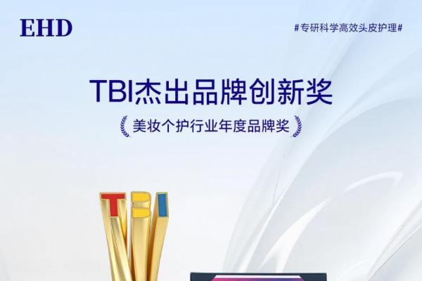 实力加冕！EHD摘得TBI杰出品牌创新奖，荣膺美妆个护行业年度品牌