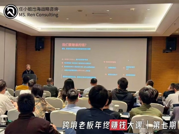任小姐出海战略咨询｜《跨境电商老板年终赚钱大课》7期圆满收官，350余家跨境企业共谋2026增长 