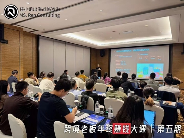 任小姐出海战略咨询｜《跨境电商老板年终赚钱大课》7期圆满收官，350余家跨境企业共谋2026增长 