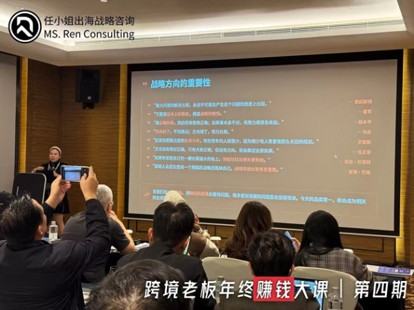 任小姐出海战略咨询｜《跨境电商老板年终赚钱大课》7期圆满收官，350余家跨境企业共谋2026增长 