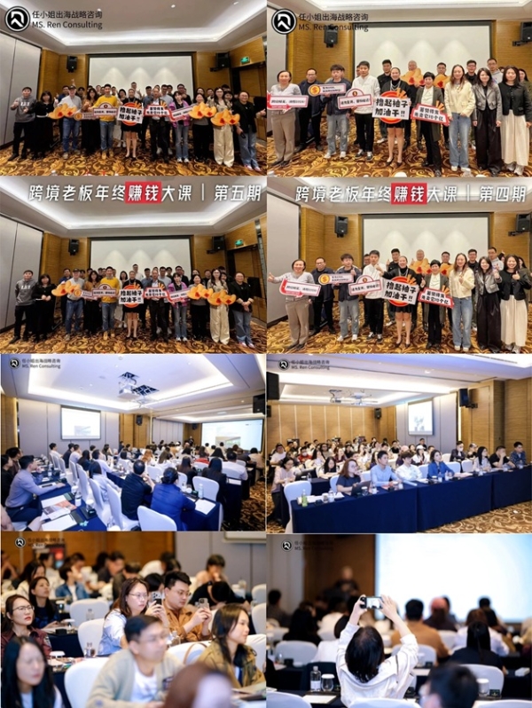 任小姐出海战略咨询｜《跨境电商老板年终赚钱大课》7期圆满收官，350余家跨境企业共谋2026增长 