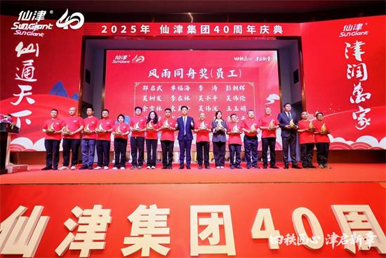 四秩匠心，津启新章 | 仙津集团隆重举行四十周年庆典晚宴 