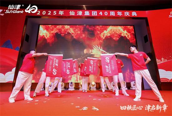 四秩匠心，津启新章 | 仙津集团隆重举行四十周年庆典晚宴 
