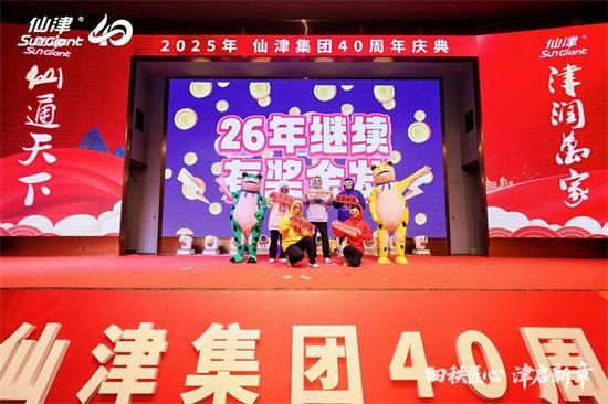 四秩匠心，津启新章 | 仙津集团隆重举行四十周年庆典晚宴 