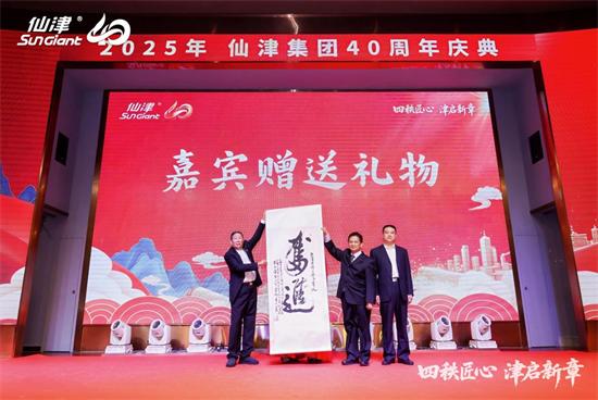 四秩匠心，津启新章 | 仙津集团隆重举行四十周年庆典晚宴 