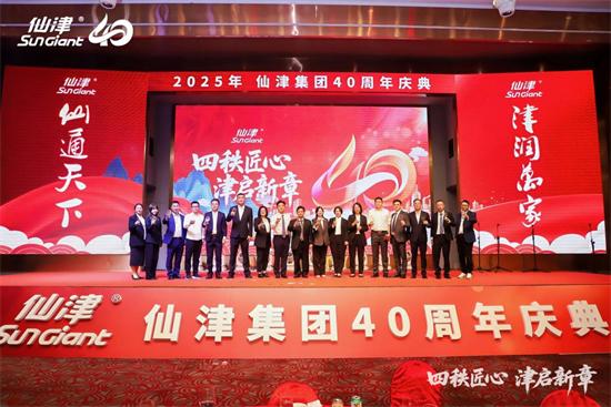 四秩匠心，津启新章 | 仙津集团隆重举行四十周年庆典晚宴 