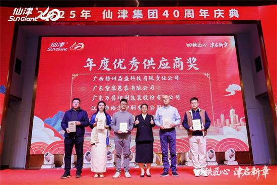 四秩匠心，津启新章 | 仙津集团隆重举行四十周年庆典晚宴 