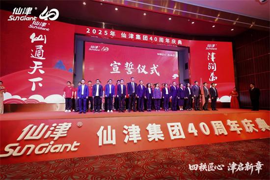 四秩匠心，津启新章 | 仙津集团隆重举行四十周年庆典晚宴 