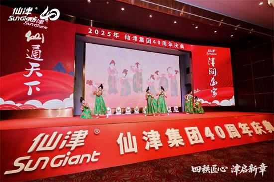 四秩匠心，津启新章 | 仙津集团隆重举行四十周年庆典晚宴 