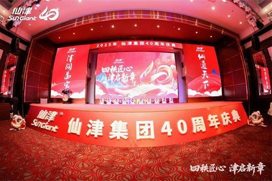 四秩匠心，津启新章 | 仙津集团隆重举行四十周年庆典晚宴 